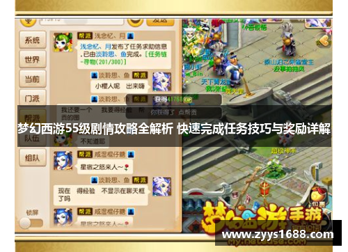 梦幻西游55级剧情攻略全解析 快速完成任务技巧与奖励详解