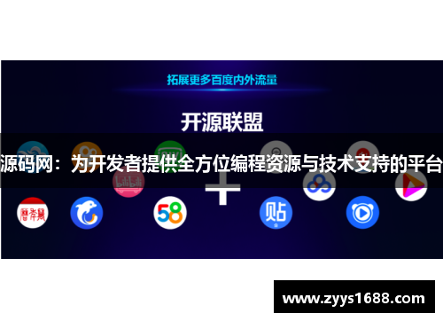 源码网：为开发者提供全方位编程资源与技术支持的平台