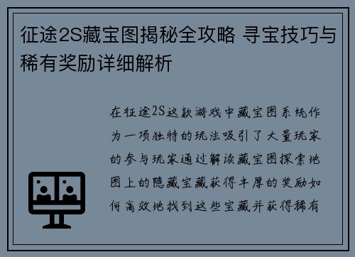 征途2S藏宝图揭秘全攻略 寻宝技巧与稀有奖励详细解析