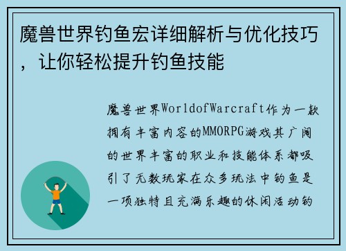 魔兽世界钓鱼宏详细解析与优化技巧，让你轻松提升钓鱼技能
