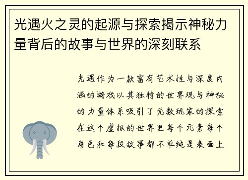 光遇火之灵的起源与探索揭示神秘力量背后的故事与世界的深刻联系