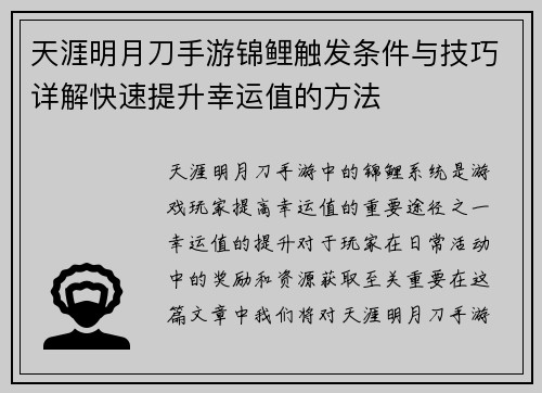 天涯明月刀手游锦鲤触发条件与技巧详解快速提升幸运值的方法