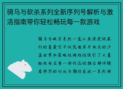 骑马与砍杀系列全新序列号解析与激活指南带你轻松畅玩每一款游戏