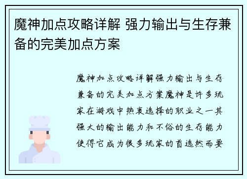 魔神加点攻略详解 强力输出与生存兼备的完美加点方案
