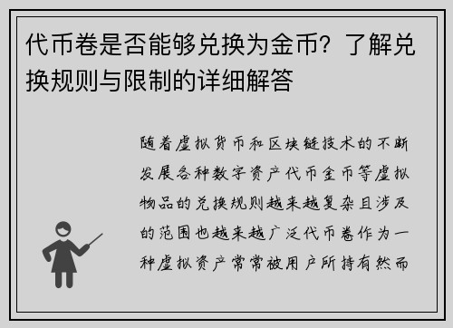 代币卷是否能够兑换为金币？了解兑换规则与限制的详细解答