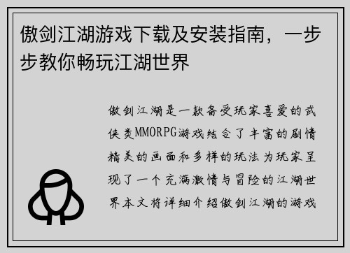 傲剑江湖游戏下载及安装指南，一步步教你畅玩江湖世界