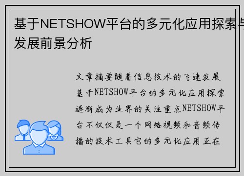基于NETSHOW平台的多元化应用探索与发展前景分析