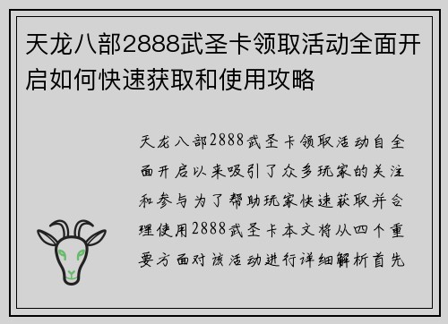 天龙八部2888武圣卡领取活动全面开启如何快速获取和使用攻略